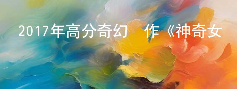 才爽的個人主頁,2017年高分奇幻動作《神奇女俠》HD中英雙字幕迅雷下載_深夜電影
